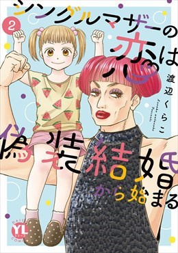 シングルマザーの恋は偽装結婚から始まる【単行本版】【電子限定特典付き】2