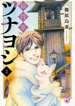 猫将軍ツナヨシ2