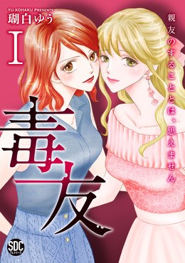 毒友　親友のすることとは、思えません【単行本版】1