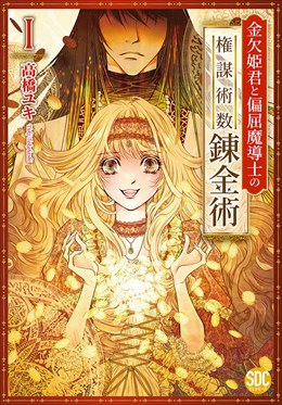 金欠姫君と偏屈魔導士の権謀術数錬金術【単行本版】1