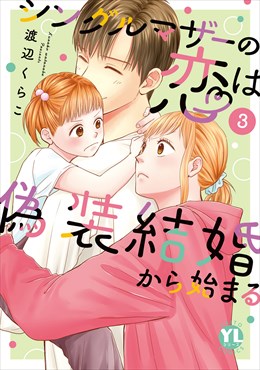 シングルマザーの恋は偽装結婚から始まる【単行本版】【電子限定特典付き】3