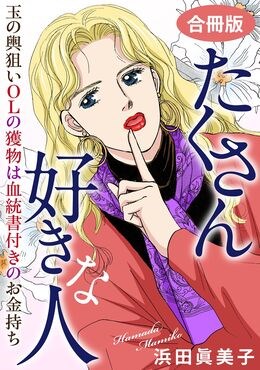 たくさん好きな人　玉の輿狙いOLの獲物は血統書付きのお金持ち　合冊版