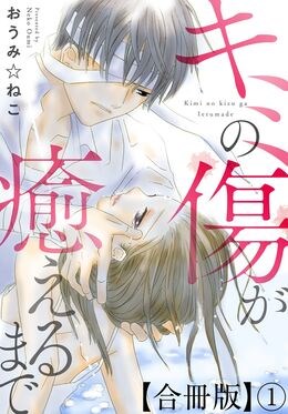 キミの傷が癒えるまで合冊版