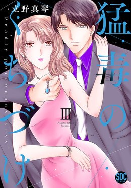 猛毒のくちづけ【単行本版】3