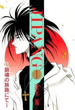 JIPANG～鎮魂の旅路にて～1