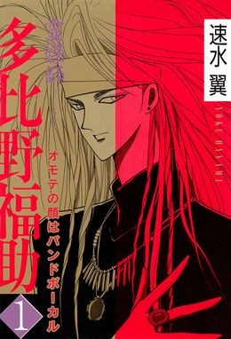 霊媒師=多比野福助　オモテの顔はバンドボーカル1