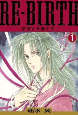 RE-BIRTH～彷徨える魂たち～1