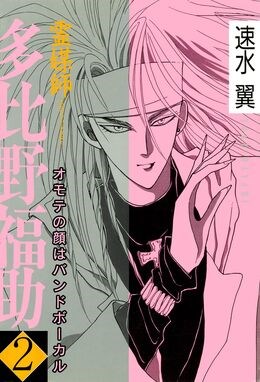 霊媒師=多比野福助　オモテの顔はバンドボーカル2