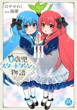 0歳児スタートダッシュ物語【単行本版】3