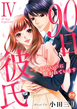 90日彼氏～愛がないのに抱かれています【単行本版】4