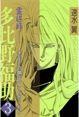 霊媒師=多比野福助　オモテの顔はバンドボーカル3