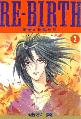 RE-BIRTH～彷徨える魂たち～2