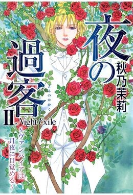 夜の過客～ヴァンパイアは月夜に目覚める～2