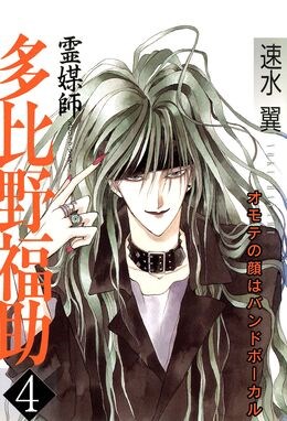 霊媒師=多比野福助　オモテの顔はバンドボーカル4