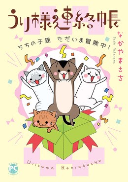 うり様連絡帳　うちの子猫ただいま冒険中!