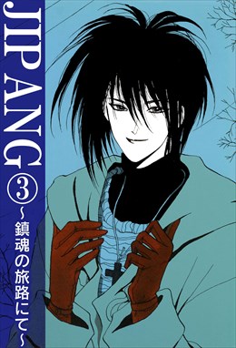 JIPANG～鎮魂の旅路にて～3