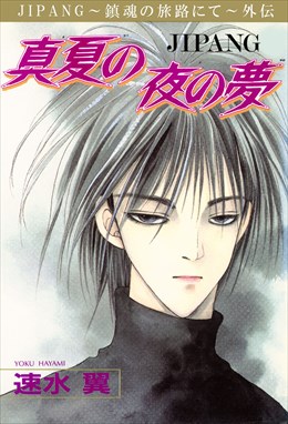 JIPANG～鎮魂の旅路にて～ 外伝　真夏の夜の夢
