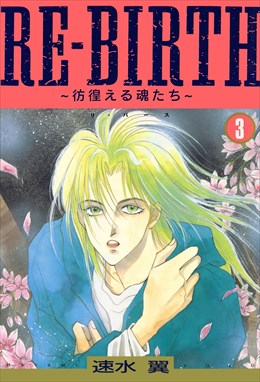 RE-BIRTH～彷徨える魂たち～3