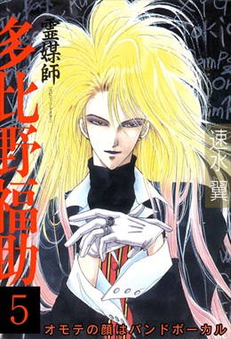 霊媒師=多比野福助　オモテの顔はバンドボーカル5