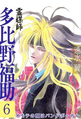 霊媒師=多比野福助　オモテの顔はバンドボーカル6