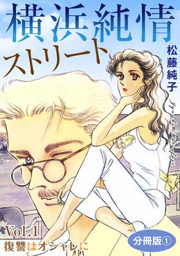 横浜純情ストリート