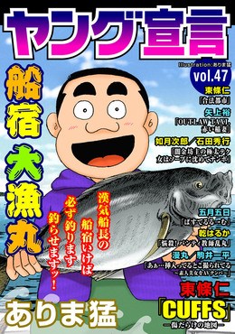 ヤング宣言 Vol.47