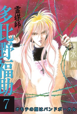 霊媒師=多比野福助　オモテの顔はバンドボーカル7