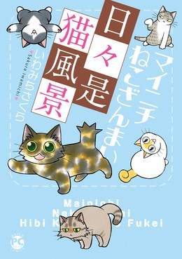マイニチねこざんまい4 日々是猫風景