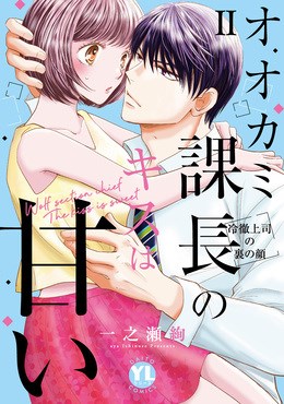 オオカミ課長のキスは甘い【単行本版】～冷徹上司の裏の顔～2
