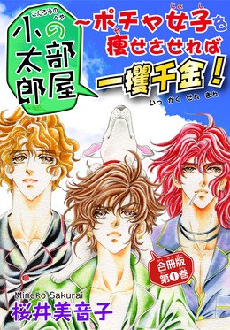 小太郎の部屋～ポチャ女子を痩せさせれば一攫千金！ 合冊版