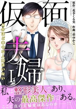 仮面夫婦　自分ほど幸せな人間はいない【電子単行本版】1