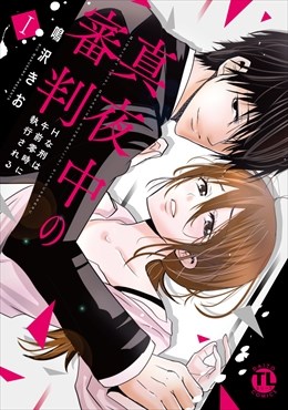 真夜中の審判【単行本版】～Hな刑は午前零時に執行される～【電子書店限定特典付き】1