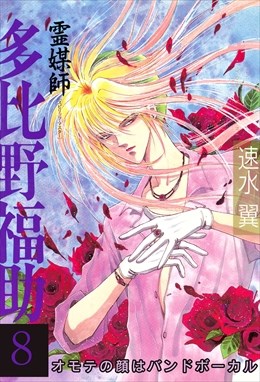 霊媒師=多比野福助 オモテの顔はバンドボーカル8