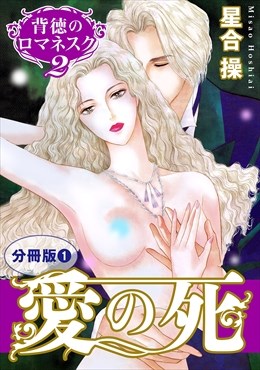 背徳のロマネスク2