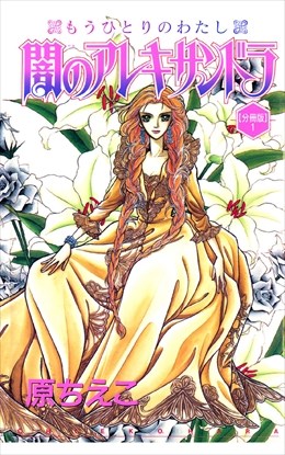 闇のアレキサンドラ もうひとりのわたし【分冊版】