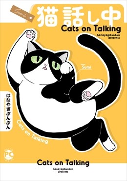 猫 話し中【単行本版】1