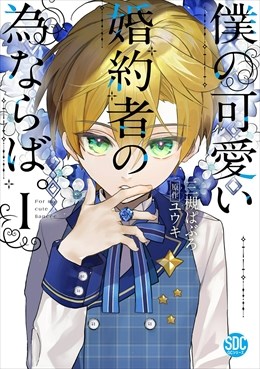 僕の可愛い婚約者の為ならば。【単行本版】1