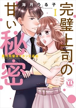 完璧上司の甘い秘密【単行本版】～黒川先輩はオカン力高め～【電子書店特典付】1