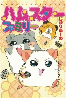 ハムスターファミリー1