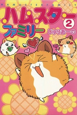ハムスターファミリー2