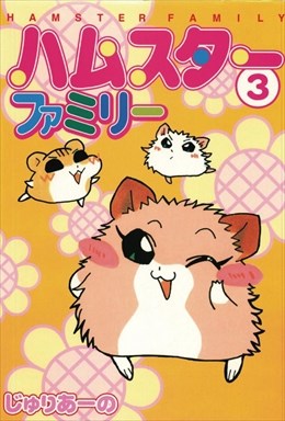 ハムスターファミリー3