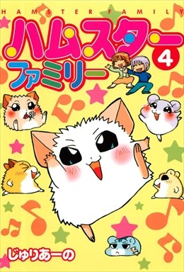 ハムスターファミリー4