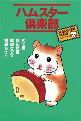 ハムスター倶楽部1