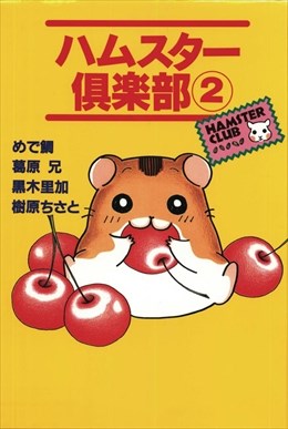 ハムスター倶楽部2