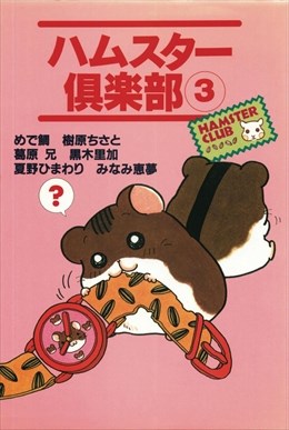 ハムスター倶楽部3