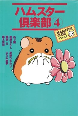 ハムスター倶楽部4