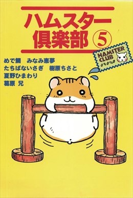 ハムスター倶楽部5