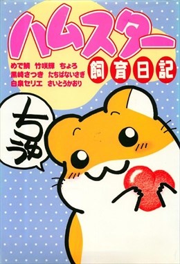 ハムスター飼育日記1