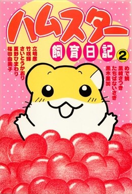 ハムスター飼育日記2