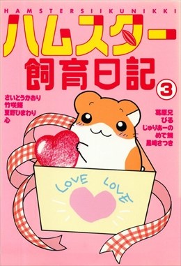 ハムスター飼育日記3